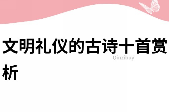 文明禮儀的古詩十首賞析
