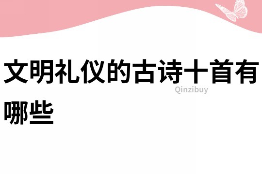 文明禮儀的古詩十首有哪些