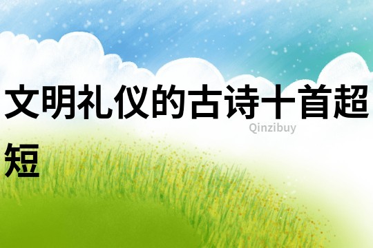 文明禮儀的古詩十首超短