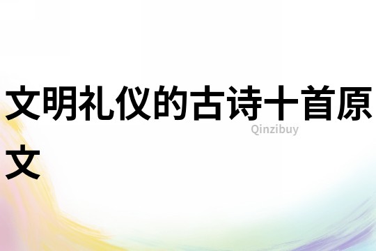 文明禮儀的古詩十首原文