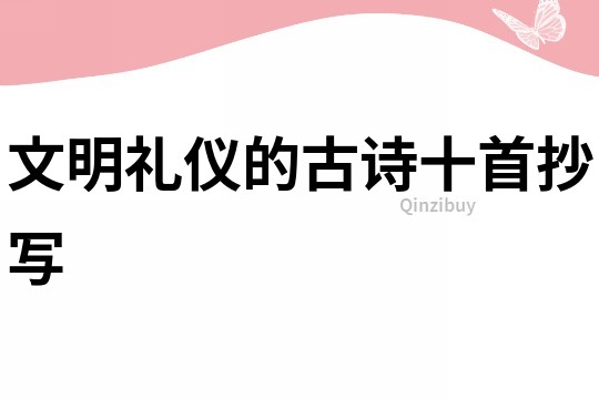 文明禮儀的古詩十首抄寫