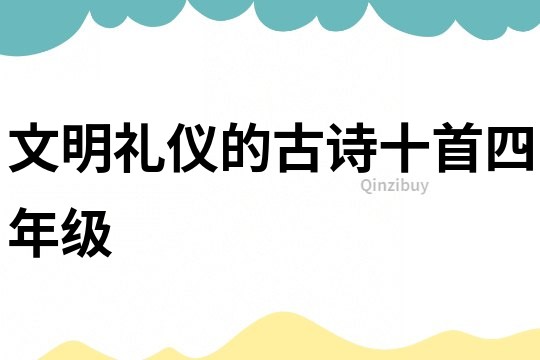 文明禮儀的古詩十首四年級