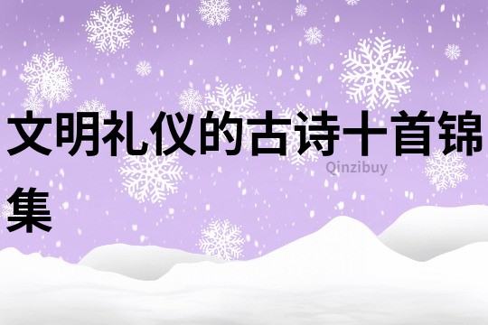 文明禮儀的古詩十首錦集