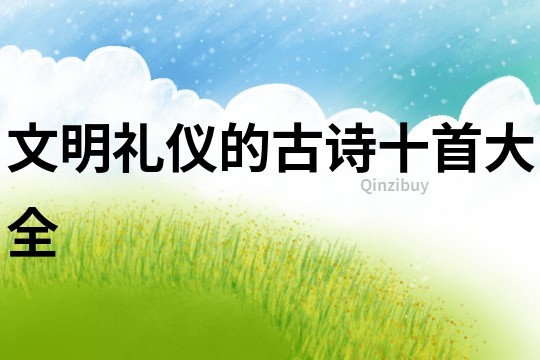文明禮儀的古詩十首大全