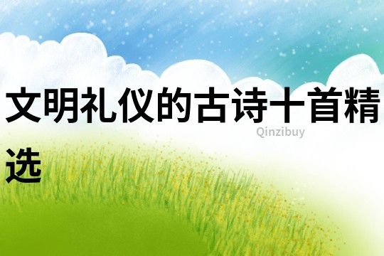 文明禮儀的古詩十首精選