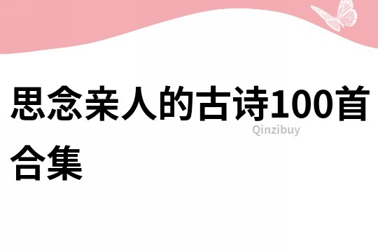 思念親人的古詩100首合集