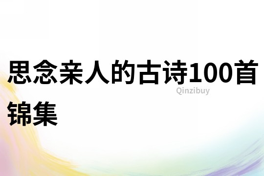 思念親人的古詩100首錦集