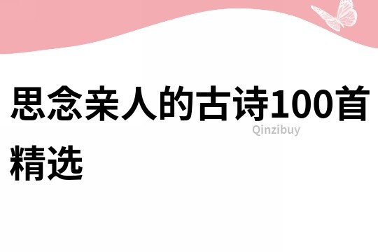 思念親人的古詩100首精選