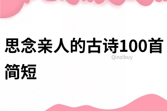 思念親人的古詩100首簡短