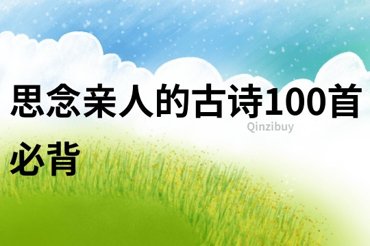 思念親人的古詩100首必背