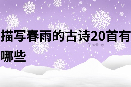 描寫春雨的古詩20首有哪些
