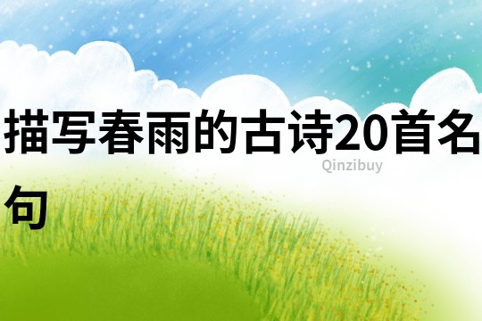 描寫春雨的古詩20首名句
