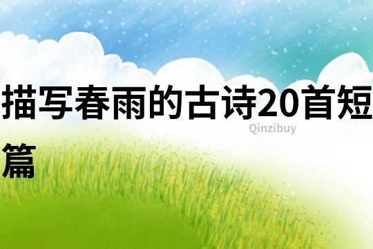 描寫春雨的古詩20首短篇