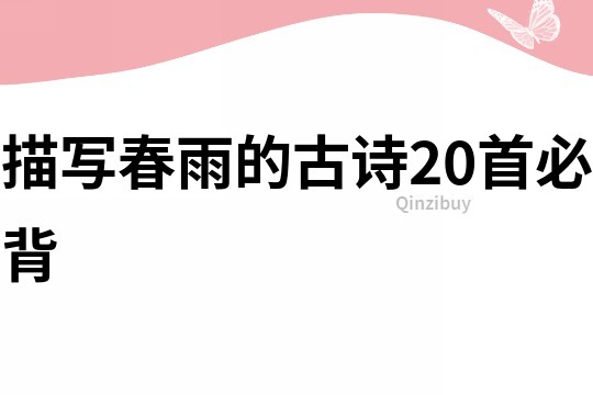 描寫春雨的古詩20首必背