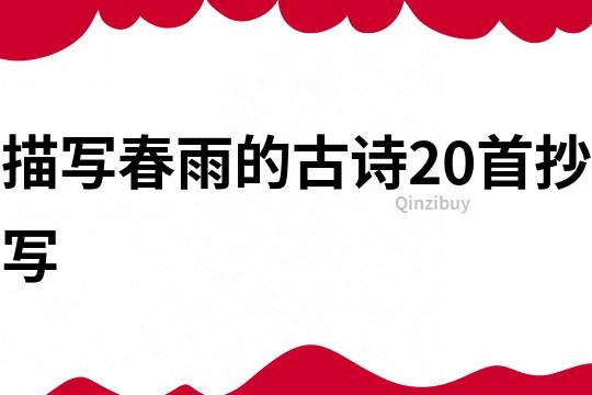 描寫春雨的古詩20首抄寫