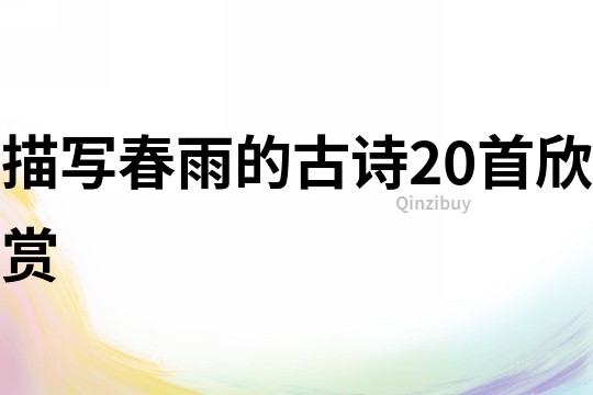 描寫春雨的古詩20首欣賞