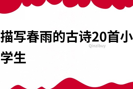 描寫春雨的古詩20首小學生