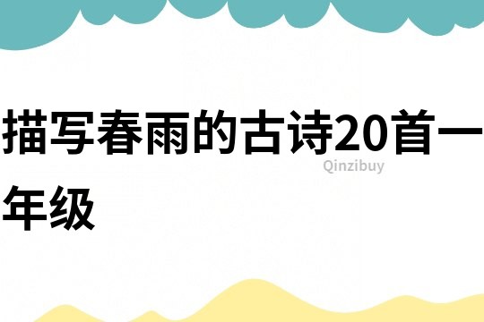 描寫春雨的古詩20首一年級