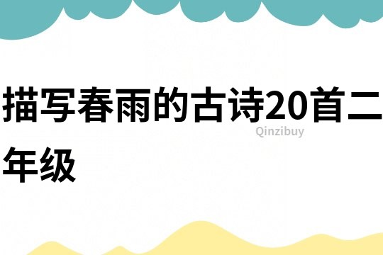 描寫春雨的古詩20首二年級