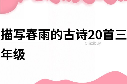 描寫春雨的古詩20首三年級