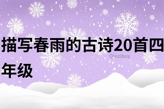 描寫春雨的古詩20首四年級