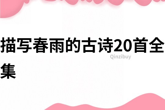 描寫春雨的古詩20首全集
