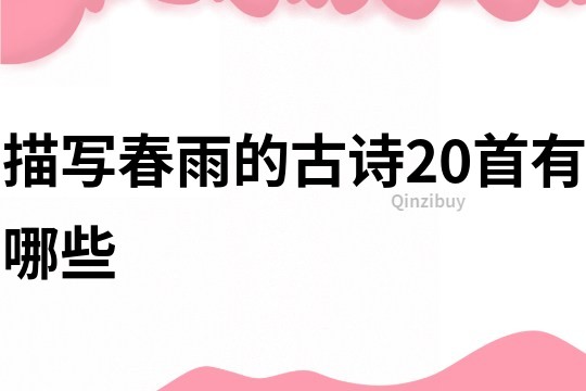 描寫春雨的古詩20首有哪些