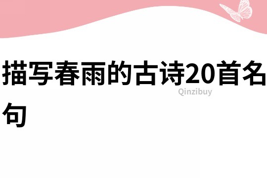 描寫春雨的古詩20首名句