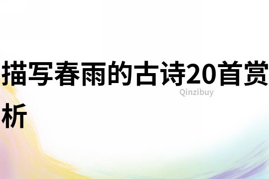 描寫春雨的古詩20首賞析