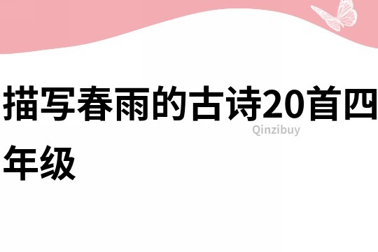描寫春雨的古詩(shī)20首四年級(jí)