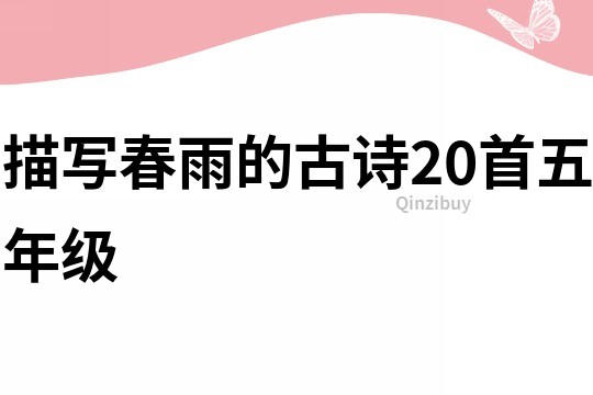 描寫春雨的古詩20首五年級