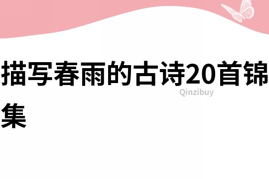 描寫春雨的古詩20首錦集