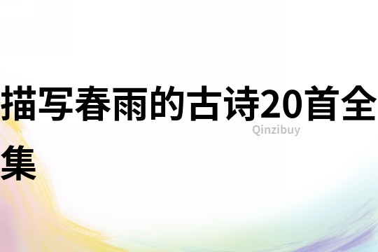 描寫春雨的古詩20首全集