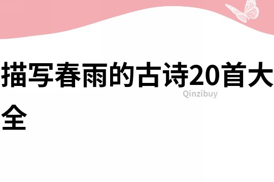 描寫春雨的古詩20首大全
