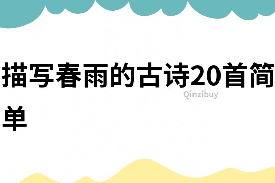 描寫春雨的古詩20首簡(jiǎn)單
