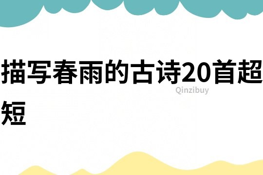 描寫春雨的古詩20首超短