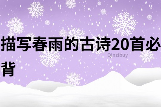 描寫春雨的古詩20首必背