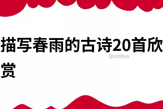 描寫春雨的古詩20首欣賞