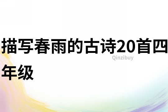 描寫春雨的古詩20首四年級