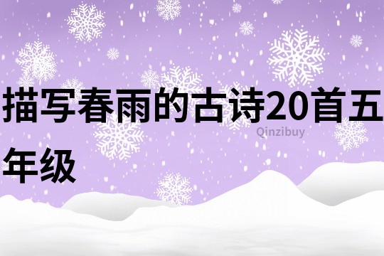 描寫春雨的古詩20首五年級