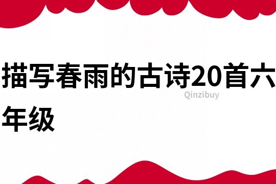 描寫春雨的古詩20首六年級(jí)