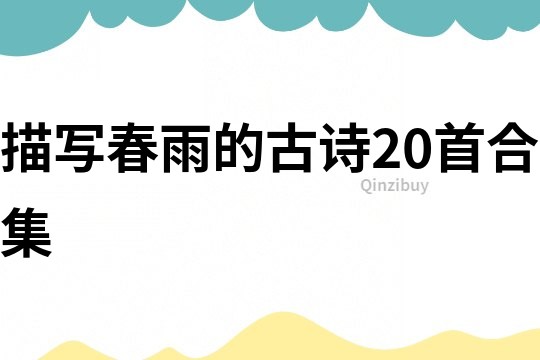描寫春雨的古詩20首合集