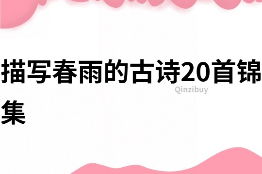 描寫春雨的古詩20首錦集