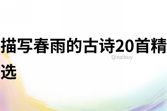 描寫春雨的古詩20首精選