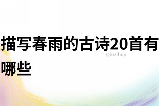 描寫春雨的古詩20首有哪些