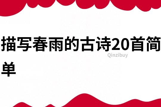 描寫春雨的古詩20首簡單