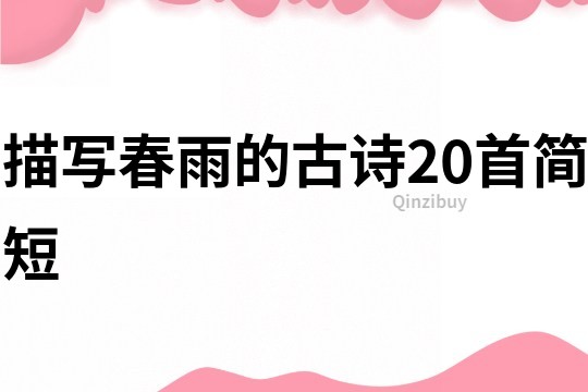 描寫春雨的古詩20首簡短