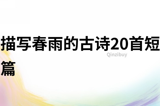 描寫春雨的古詩20首短篇