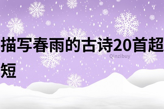 描寫春雨的古詩20首超短