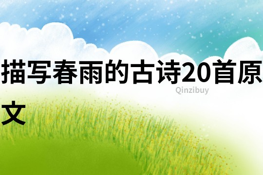 描寫春雨的古詩20首原文